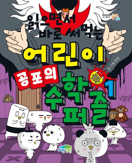 『읽으면서 바로 써먹는 어린이 공포의 수학 퍼즐 1』, 어린이(초등) 분야 1위! 책 추천 드려요!