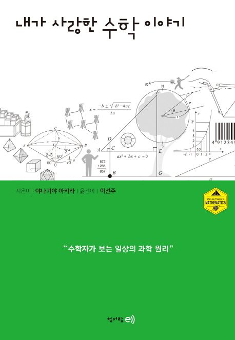 (내가 사랑한)수학 이야기