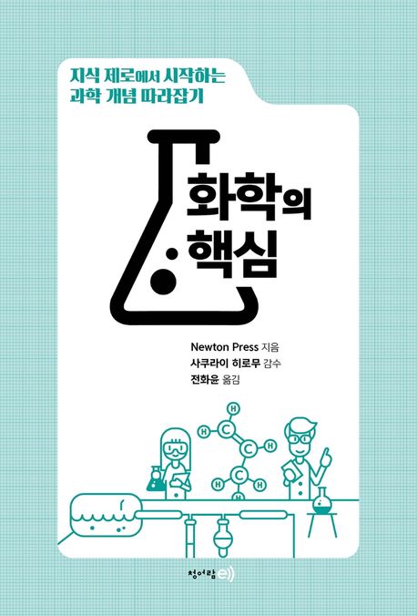 화학의 핵심