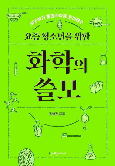 (비문학과 통합과학을 준비하는)요즘 청소년을 위한 화학의 쓸모
