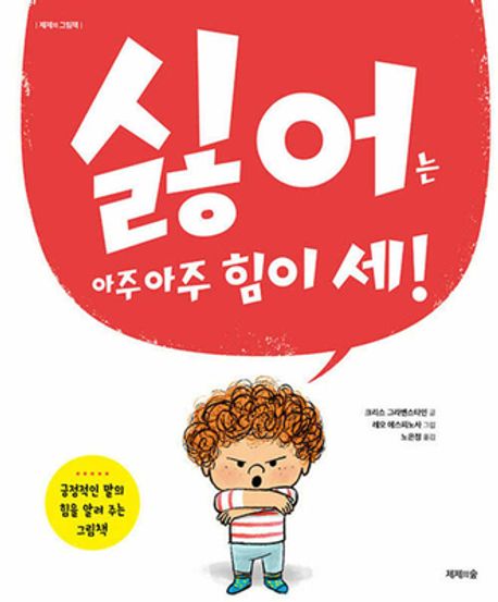 싫어는 아주 아주 힘이 세! | 크리스 그라벤스타인 - 교보문고