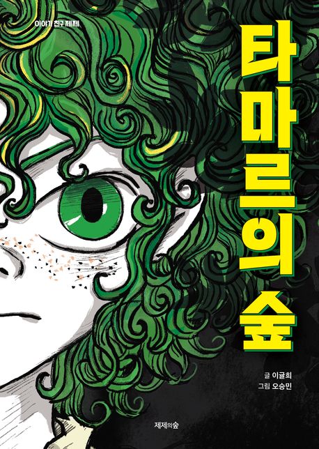 타마르의 숲