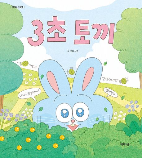 3초 토끼 | - 교보문고