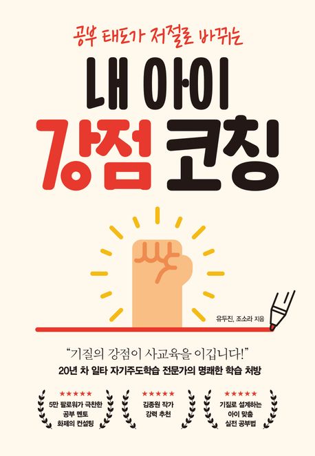 내 아이  강점 코칭