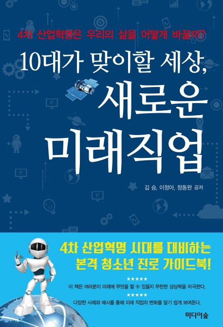 10대가 맞이할 세상, 새로운 미래직업