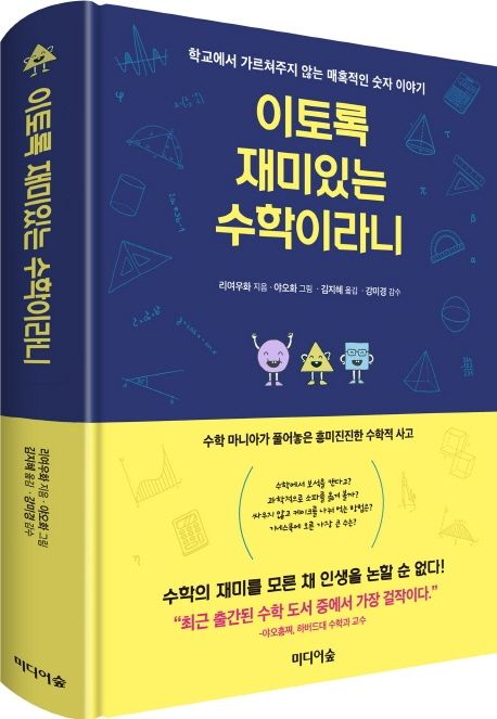 이토록 재미있는 수학이라니