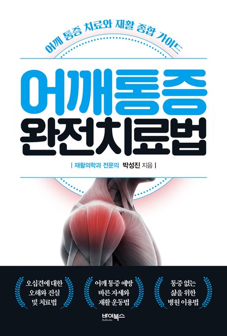 『어깨통증 완전치료법』, 건강 분야 75위의 책 추천