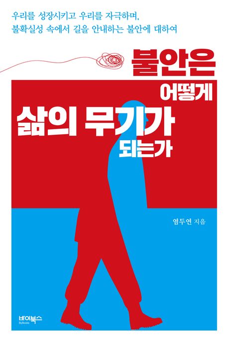 『불안은 어떻게 삶의 무기가 되는가』, 인문 분야 44위 책 추천