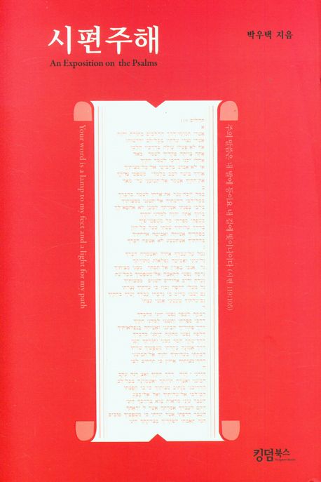 시편주해