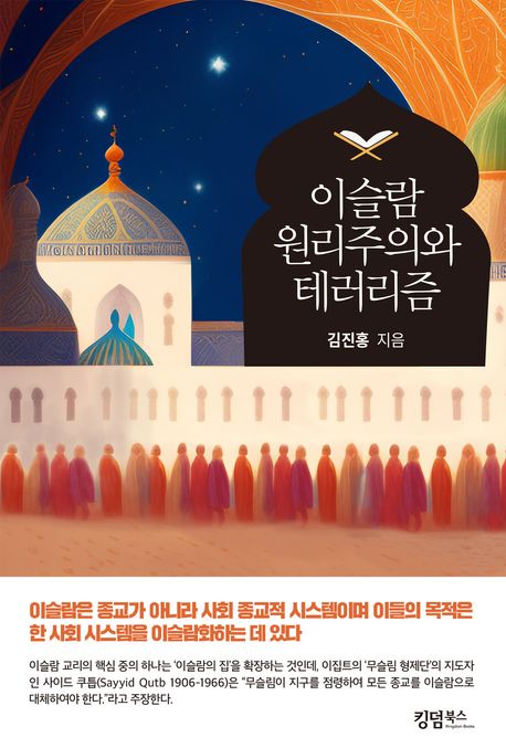 이슬람 원리주의와 테러리즘 | 김진홍 - 교보문고