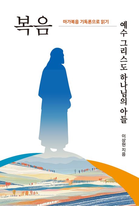 복음:예수그리스도하나님의아들