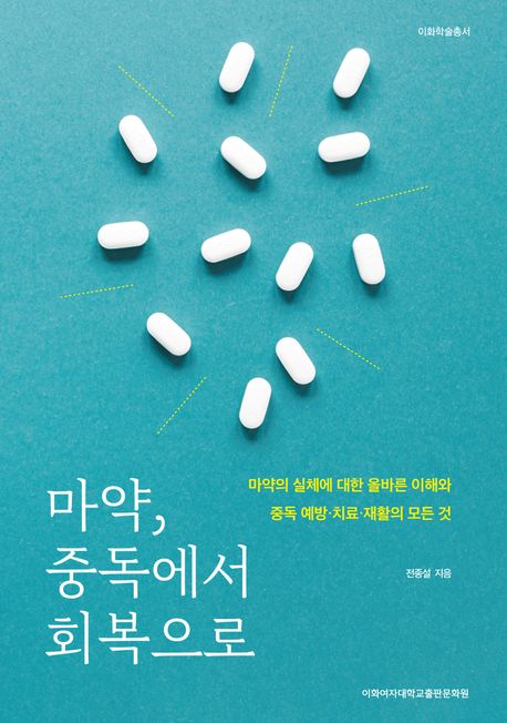 『마약, 중독에서 회복으로』 정치/사회 분야 33위 – 책 추천