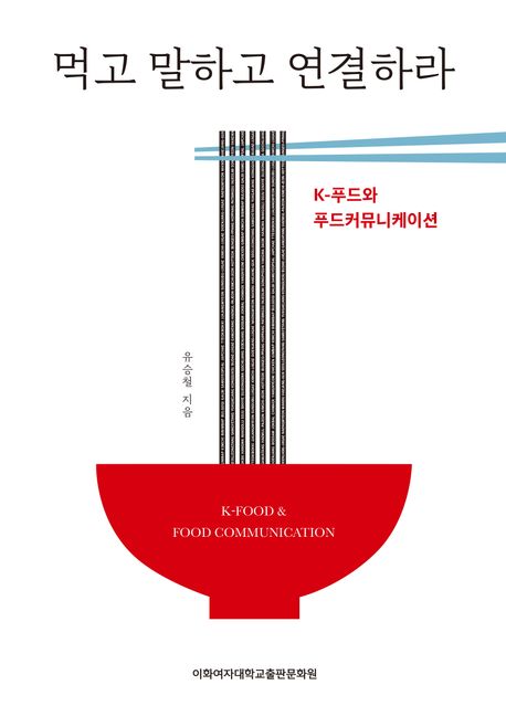 먹고 말하고 연결하라 대표 이미지