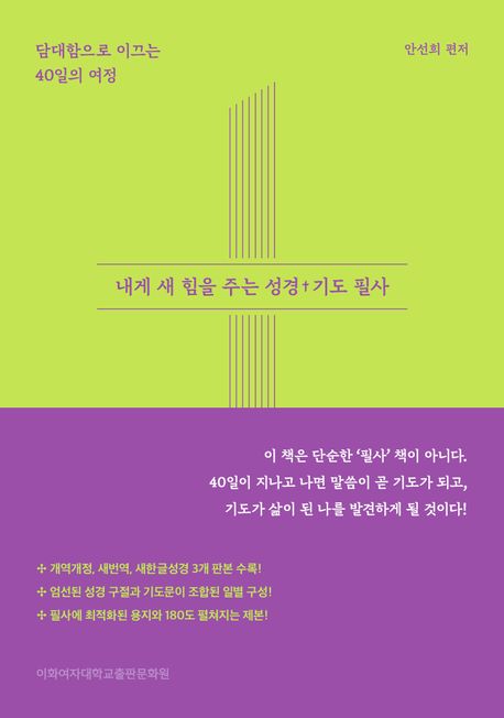 내게새힘을주는성경기도필사(담대함으로이끄는40일의여정)