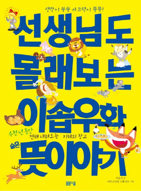 선생님도 몰래보는 이솝우화 숨은 뜻이야기