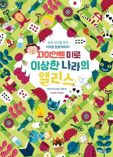 자이언트 미로／이상한 나라의 앨리스