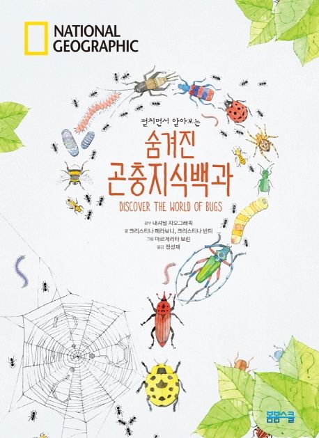 National Geographic 펼치면서 알아보는 숨겨진 곤충지식백과