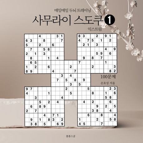 사무라이 스도쿠 익스트림 1