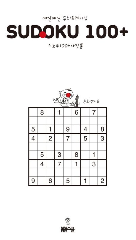 매일매일 두뇌 트레이닝 스도쿠100＋ 사장툰