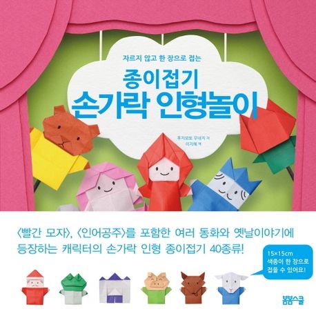 자르지 않고 한 장으로 접는 종이접기 손가락 인형놀이