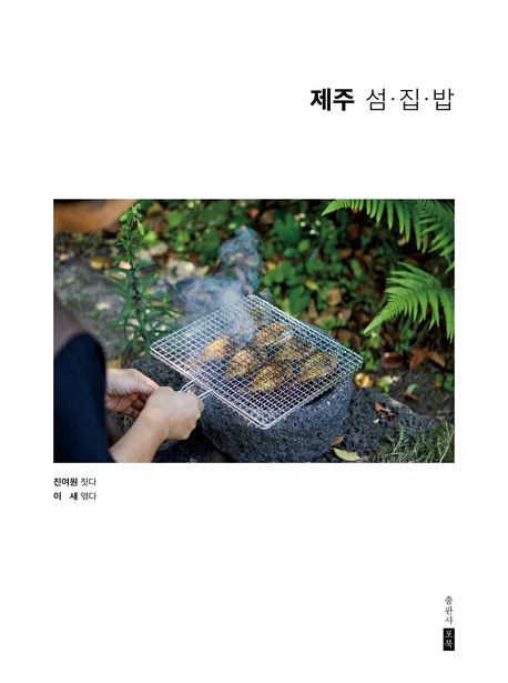 『제주 섬.집.밥』, 요리 분야 53위의 책 추천!