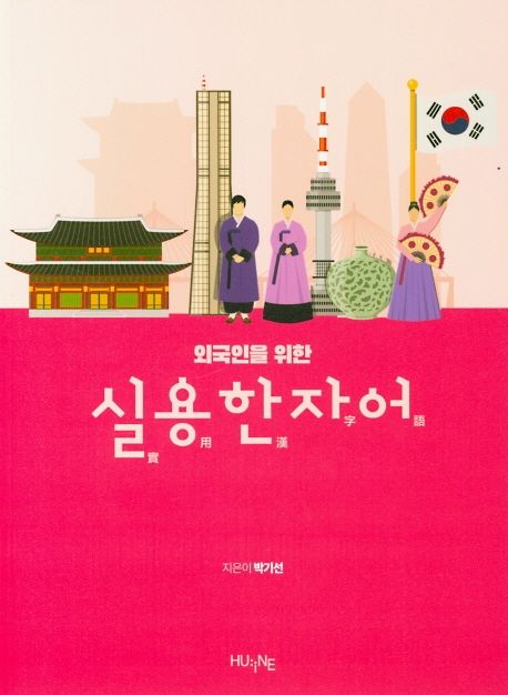실용한자어 | 박기선 - 교보문고