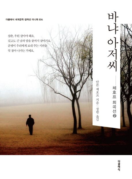 바냐 아저씨 | 안톤 체호프 - 교보문고