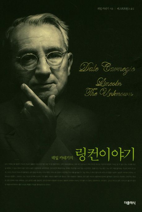 데일카네기의링컨이야기