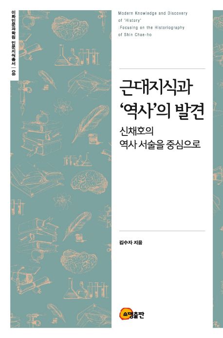 근대지식과 역사의 발견 | 김수자 - 교보문고