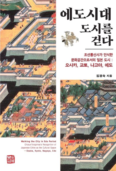 에도시대 도시를 걷다