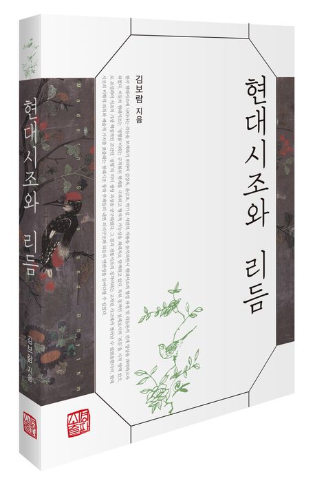 현대시조와 리듬 | 김보람 - 교보문고