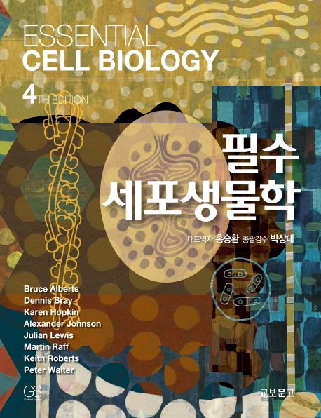 필수세포생물학 - 교보문고