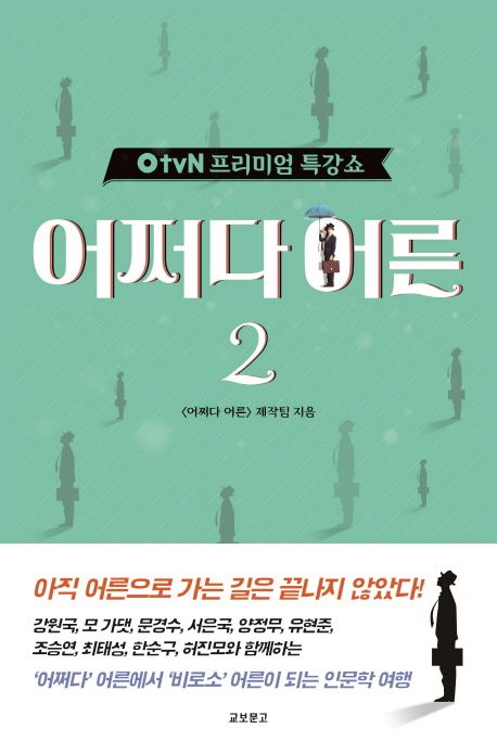 어쩌다 어른. 2