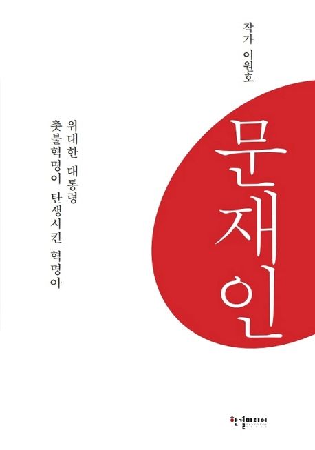 문재인 | 이원호 - 교보문고