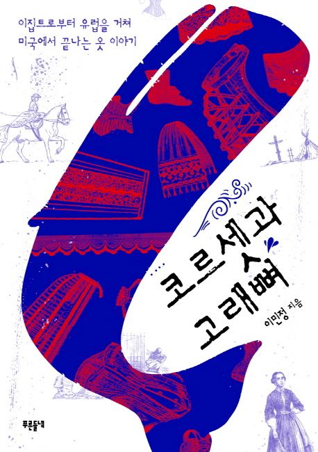 코르셋과 고래뼈