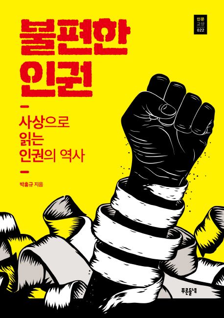 불편한 인권