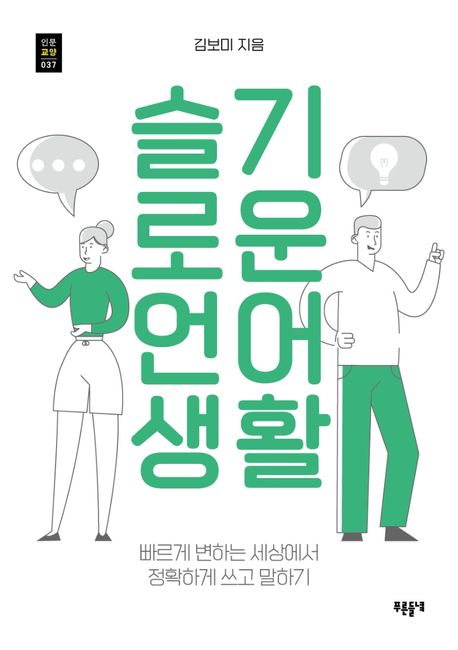 슬기로운 언어 생활