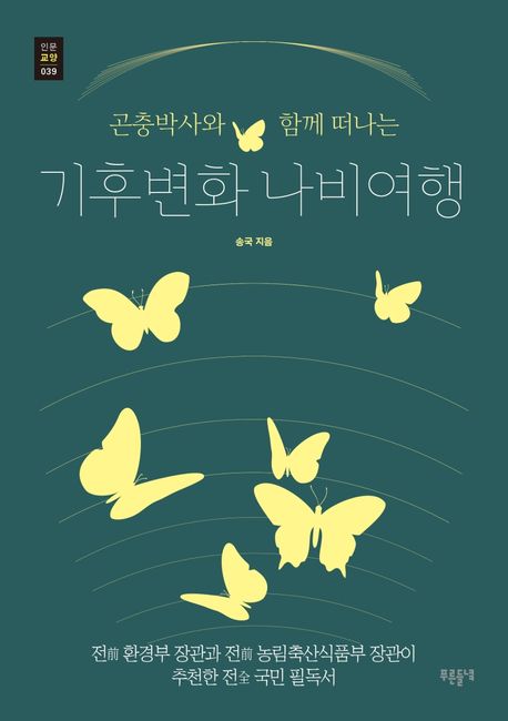 (곤충박사와 함께 떠나는)기후변화 나비여행