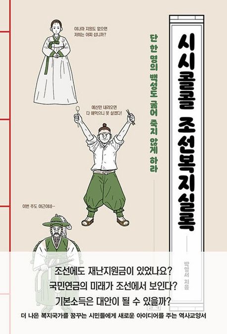 시시콜콜 조선복지실록