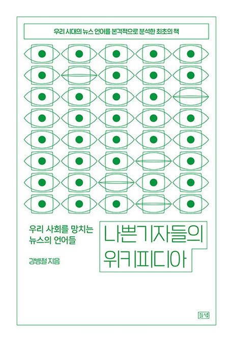 나쁜 기자들의 위키피디아