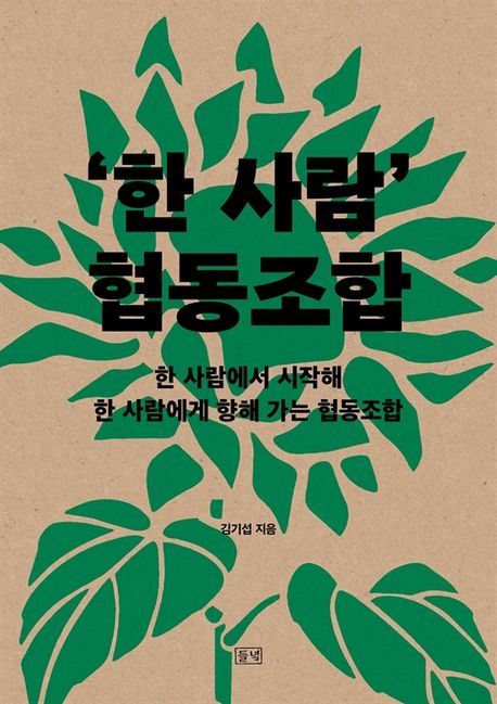 '한 사람' 협동조합 | 김기섭 - 교보문고