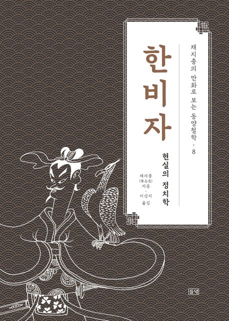 한비자 | 채지충 - 교보문고