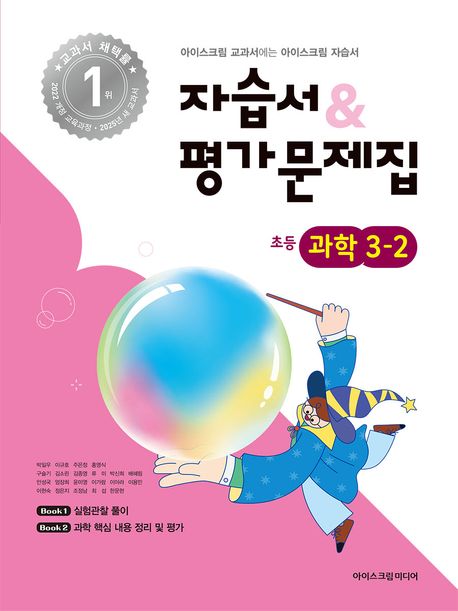 『초등 과학 3-2 자습서&평가문제집(2025)』, 초등참고서 분야 92위! 책 추천