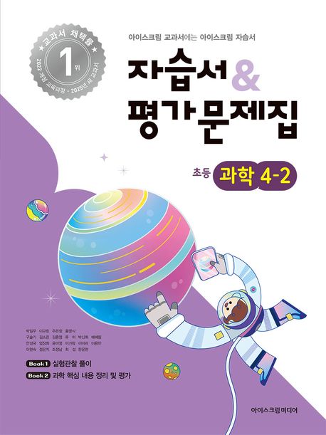 『초등 과학 4-2 자습서&평가문제집(2025)』, 초등참고서 분야 89위, 책 추천!