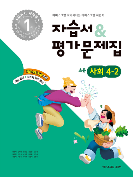 『초등학교 사회 4-2 자습서&평가문제집(2025)』, 초등참고서 분야 66위! 책 추천!