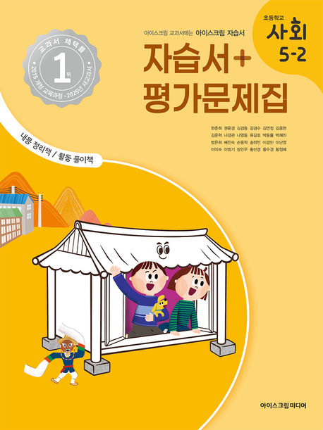『초등학교 사회 5-2 자습서&평가문제집(2025)』, 초등참고서 분야 65위의 책 추천