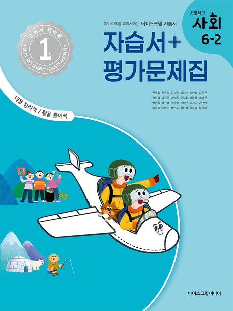 『초등학교 사회 6-2 자습서&평가문제집(2025)』 초등참고서 분야 90위 책 추천!