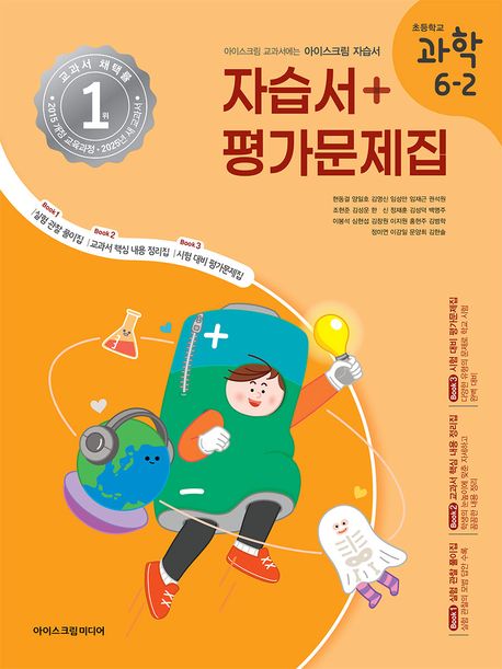 『초등학교 과학 6-2 자습서&평가문제집(2025)』, 초등참고서 분야 91위 책 추천!