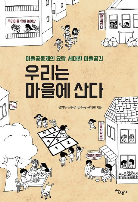 우리는 마을에 산다