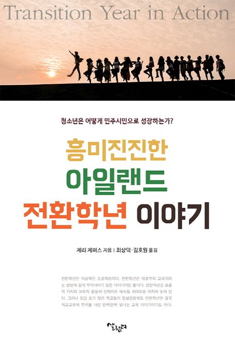 흥미진진한 아일랜드 전환학년 이야기